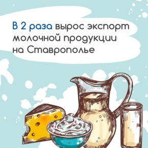 Объём экспорта молочной продукции на Ставрополье вырос в два раза