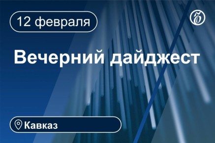 Главные новости за 12 февраля