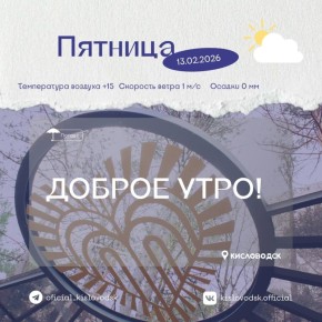 Доброе утро, Кисловодск!. День обещает быть незабываем, готовимся к выходным! Напоминаем вам, что этот прекрасный утренний час — отличное время для планирования своих дел и встреч с близкими