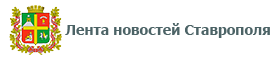 Лента новостей Ставрополя